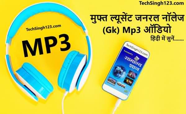 Lucent General Knowledge MP3 Audio in Hindi भूगोल ल्यूसेंट सामान्य ज्ञान आडियो