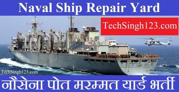 Naval Ship Repair Yard Recruitment नौसेना पोत मरम्मत यार्ड भर्ती NSRY Recruitment