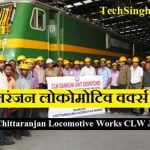 CLW Recruitment चित्तरंजन लोकोमोटिव वर्क्स भर्ती CLW Apprentice Recruitment