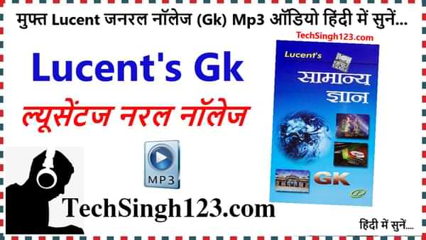 Lucent Gk Mp3 Audio in Hindi ल्यूसेंट सामान्य ज्ञान आडियो सुने