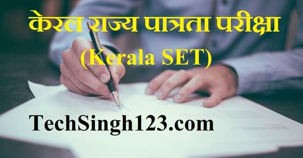 LBS Centre Recruitment Kerala SET Exam Kerala State Eligibility Test