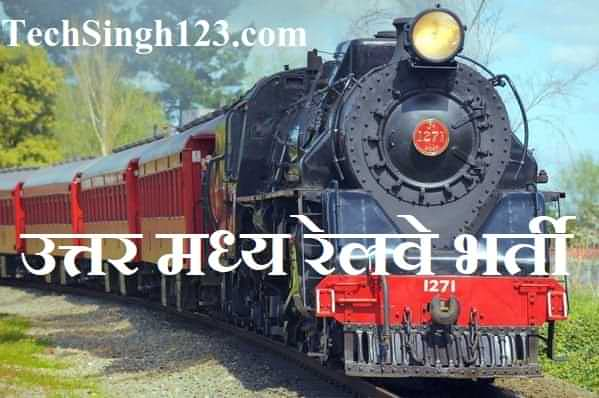 NCR Railway Recruitment उत्तर मध्य रेलवे भर्ती North Central Railway Recruitment