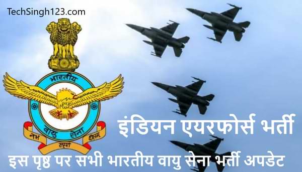 Indian Air Force Recruitment इंडियन एयरफोर्स भर्ती