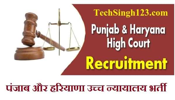 Punjab Haryana High Court Recruitment Punjab and Haryana HC Recruitment