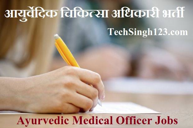 Ayurvedic Medical Officer Recruitment Ayurveda Medical Officer Bharti