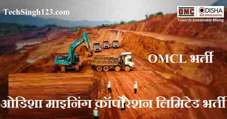 OMCL Recruitment OMCL Vacancy OMCL Notification