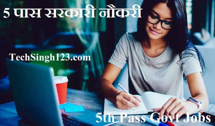 5th Pass Govt Jobs in Hindi 5th Pass Sarkari Naukri 5th Pass Naukri