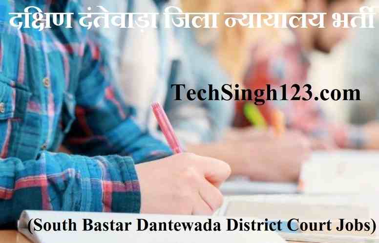 Dantewada District Court Recruitment Dantewada District Court Jobs