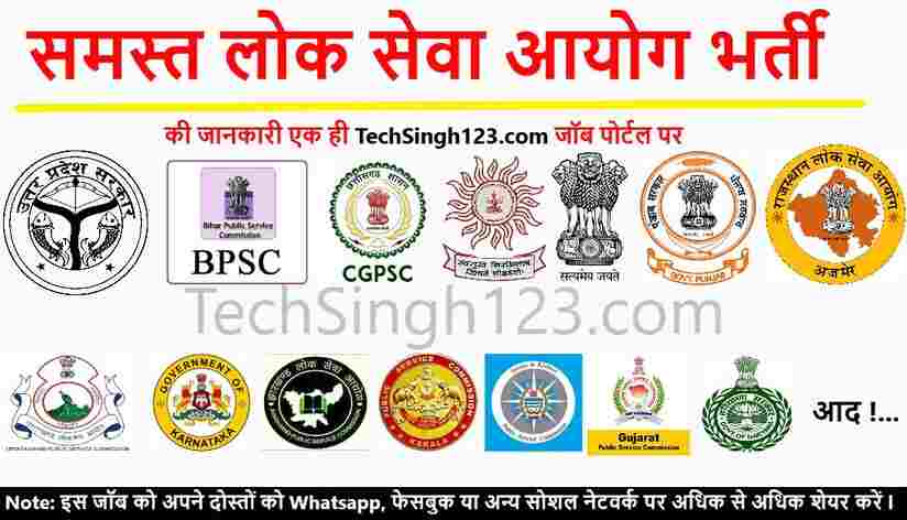 Lok Seva Ayog Bharti PSC Jobs राज्य लोक सेवा आयोग भर्ती