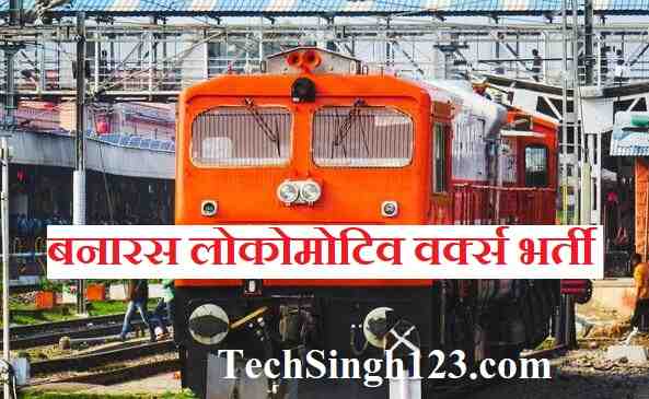Banaras Locomotive Works Recruitment Banaras BLW Bharti BLW Recruitment
