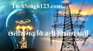 CSPDCL Recruitment CSPHCL Recruitment CG Bijli Vibhag Vacancy