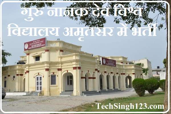 Guru Nanak Dev University Amritsar Recruitment गुरु नानक देव विश्वविद्यालय अमृतसर भर्ती