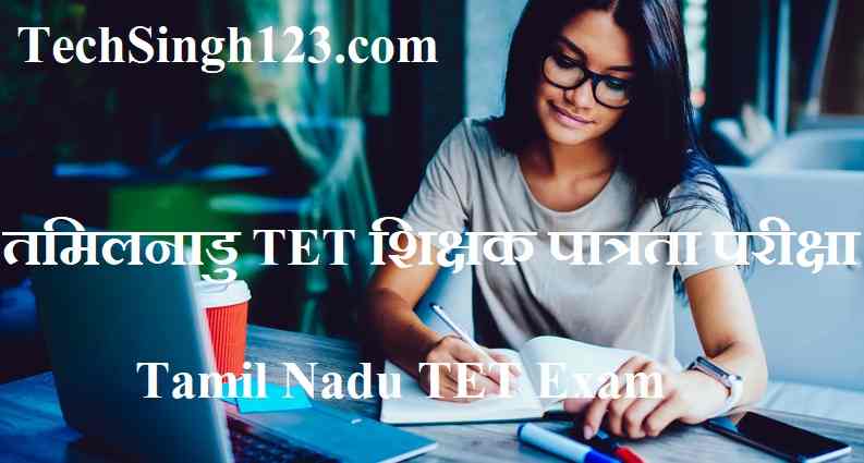 TNTET Notification Tamil Nadu TET Exam TNTET Admit Card