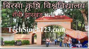 BAU Recruitment BAU Jobs Birsa Krishi Vishwavidyalaya Recruitment