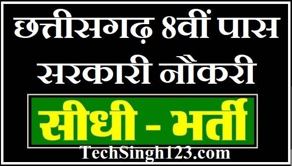 Chhattisgarh 8th Pass Jobs CG 8th Pass Govt Jobs Chhattisgarh 8th Pass Jobs