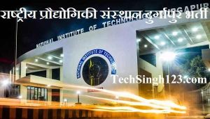 NIT Durgapur Recruitment NIT Durgapur Bharti NIT Durgapur Vacancy