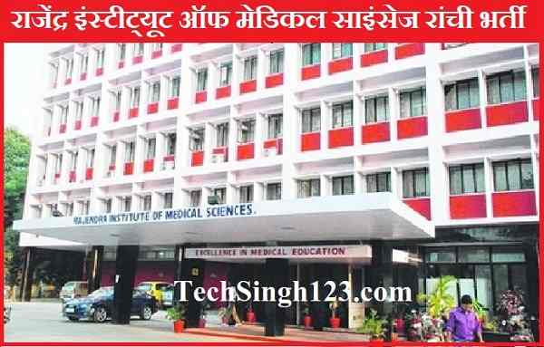 RIMS Ranchi Faculty Recruitment RIMS Ranchi Professor Recruitment