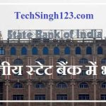 SBI Bank Recruitment भारतीय स्टेट बैंक में वैकेंसी SBI बैंक में भर्ती