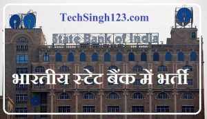 SBI Bank Recruitment भारतीय स्टेट बैंक में वैकेंसी SBI बैंक में भर्ती