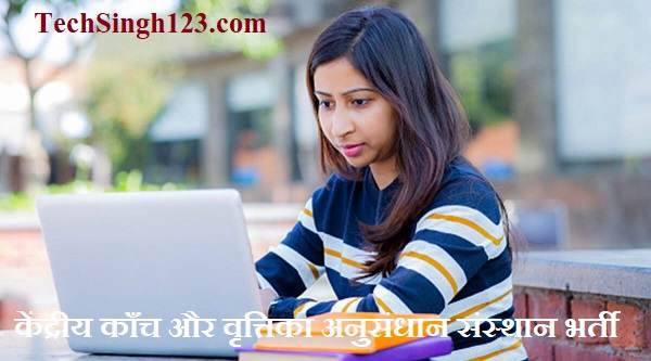 CSIR CGCRI Recruitment CGCRI भर्ती CGCRI Vacancy CGCRI Kolkata Recruitment