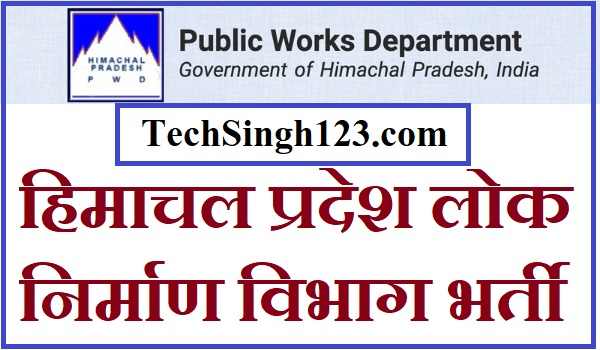 HPPWD Recruitment हिमाचल प्रदेश लोक निर्माण विभाग भर्ती