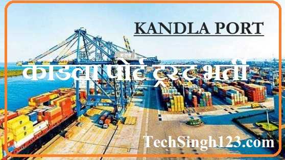 Kandla Port Trust Recruitment कांडला पोर्ट ट्रस्ट भर्ती Kandla Port Trust Bharti