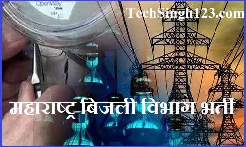 Maharashtra Bijli Vibhag Recruitment MahaTransco Recruitment महाराष्ट्र बिजली विभाग भर्ती