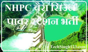 NHPC Baira Siul Power Station Recruitment NHPC Diploma Apprentice Recruitment