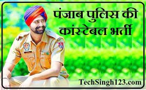 Punjab Police Constable Bharti पंजाब पुलिस कांस्टेबल भर्ती Punjab Police Constable Vacancy