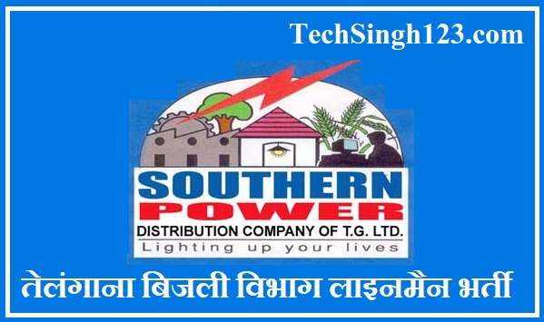 TSSPDCL Junior Lineman Recruitment तेलंगाना बिजली विभाग लाइनमैन भर्ती