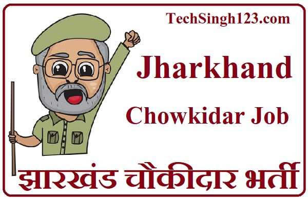 Jharkhand Chowkidar Recruitment झारखंड चौकीदार भर्ती Jharkhand Chowkidar Bharti