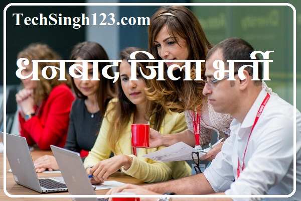 Dhanbad District Recruitment धनबाद जिला भर्ती Dhanbad Jila Bharti