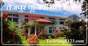 Tezpur University Recruitment तेजपुर विश्वविद्यालय भर्ती IGGC TEZU Recruitment