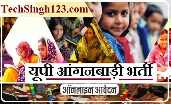 UP Anganwadi Bharti यूपी आंगनबाड़ी भर्ती UP Anganwadi Recruitment