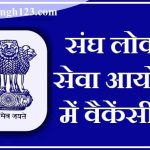 UPSC Recruitment Sangh Lok Seva Aayog Jobs Lok Seva Ayog Bharti