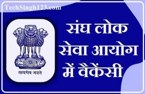 UPSC Recruitment Sangh Lok Seva Aayog Jobs Lok Seva Ayog Bharti