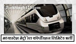 MP Metro Rail Recruitment MPMRCL Recruitment मध्यप्रदेश मेट्रो रेल कॉर्पोरेशन भर्ती