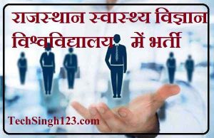 RUHS Recruitment RUHS भर्ती RUHS Bharti RUHS Jobs राजस्थान स्वास्थ्य विज्ञान विश्वविद्यालय भर्ती