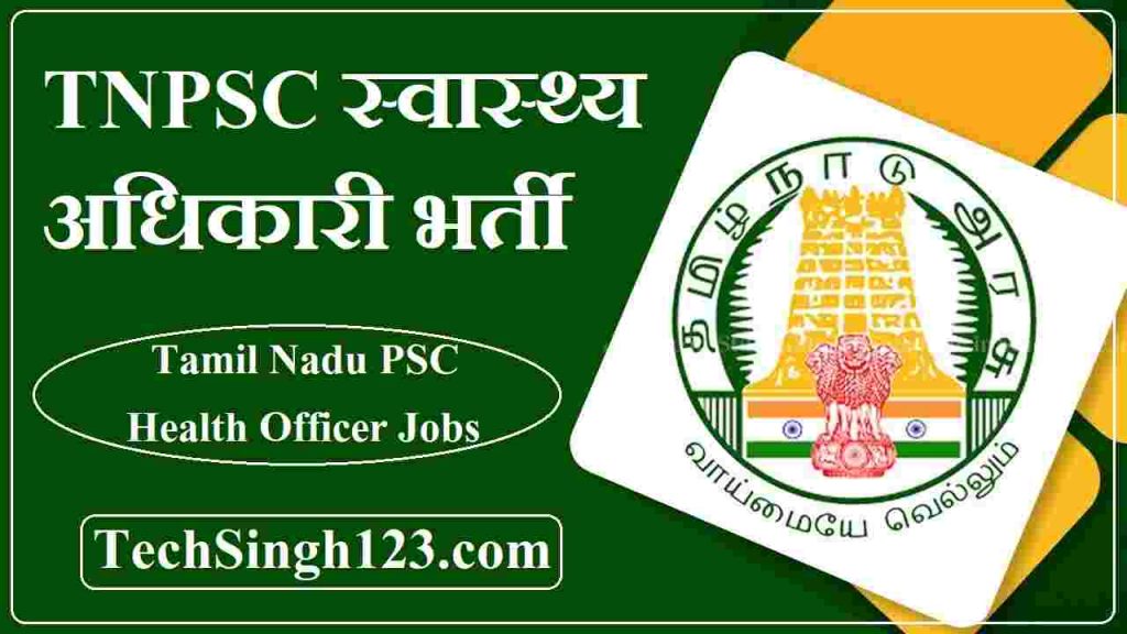 TNPSC Health Officer Recruitment TN Health Recruitment TNPSC Health Officer Bharti