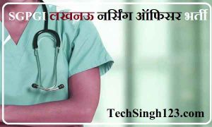 SGPGI Lucknow Nursing Officer Recruitment SGPGI Nursing Vacancy SGPGI Nursing Officer Recruitment