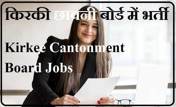 Kirkee Cantonment Board Recruitment CB Kirkee Recruitment Khadki Cantonment Board Bharti