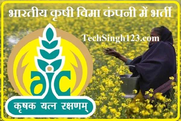 Agriculture Insurance Company Recruitment भारतीय कृषी विमा कंपनी भरती