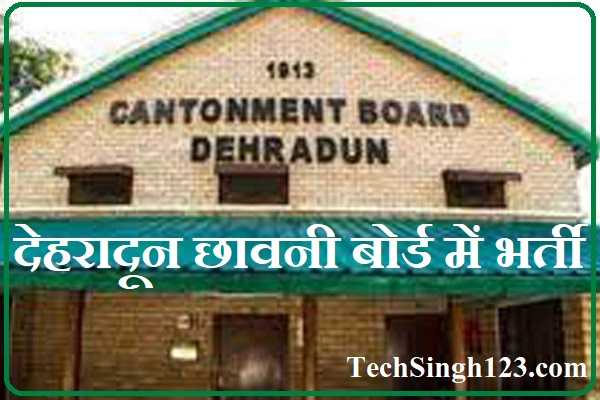 Cantonment Board Dehradun Recruitment Dehradun Cantt Recruitment