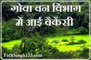 Goa Forest Department Recruitment Goa Forest Department Bharti