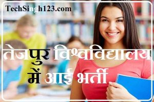 TEZU Recruitment तेजपुर विश्वविद्यालय भर्ती Tezpur University Faculty Recruitment