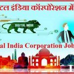 DIC Recruitment Digital India Recruitment Digital India Corporation Recruitment