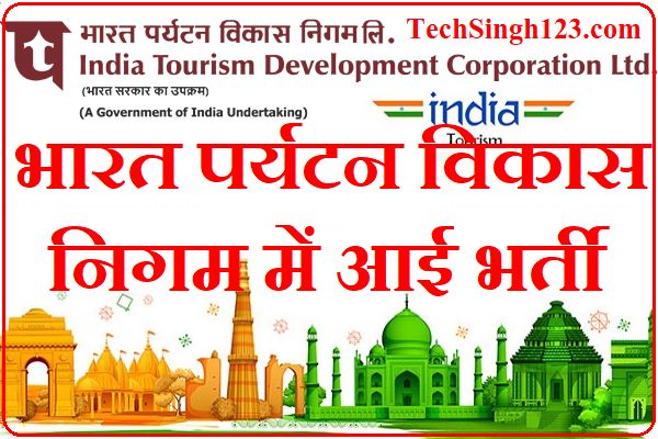 Itdc Recruitment 2023 भारत पर्यटन विकास निगम में आई भर्ती 