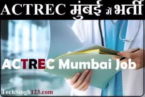 ACTREC Mumbai Bharti ACTREC Mumbai Recruitment