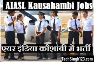 AIASL Kausahambi Recruitment AIASL Kausahambi Bharti