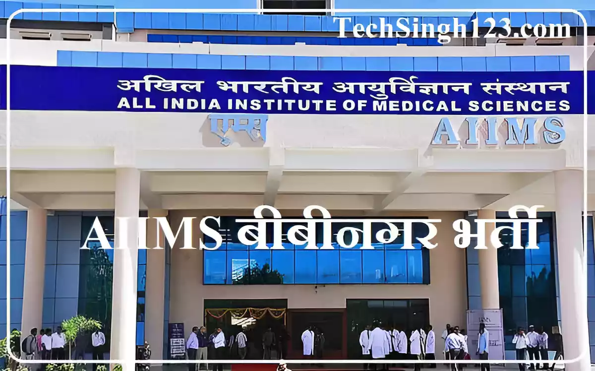 AIIMS Bibinagar Recruitment एम्स बीबीनगर भर्ती AIIMS Bibinagar Jobs